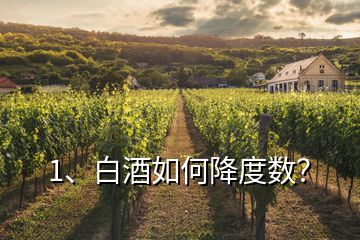 1、白酒如何降度數(shù)？