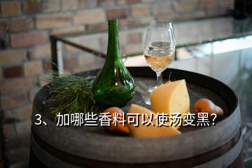 3、加哪些香料可以使湯變黑？
