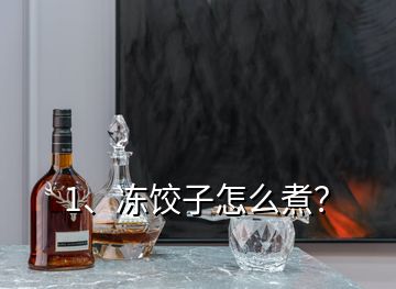 1、凍餃子怎么煮？