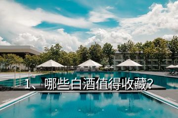 1、哪些白酒值得收藏？