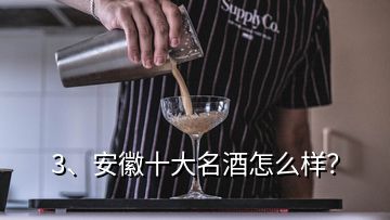 3、安徽十大名酒怎么樣？