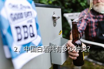2、中國白酒共有多少種類？