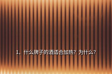 1、什么牌子的酒適合加熱？為什么？