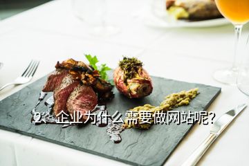 2、企業(yè)為什么需要做網(wǎng)站呢？