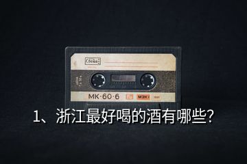 1、浙江最好喝的酒有哪些？