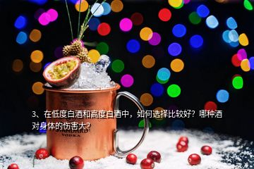 3、在低度白酒和高度白酒中，如何選擇比較好？哪種酒對(duì)身體的傷害大？