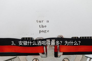3、安徽什么酒喝得最多？為什么？