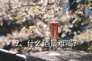 2、什么酒最難喝？