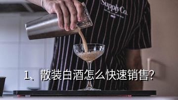 1、散裝白酒怎么快速銷(xiāo)售？