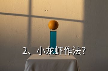2、小龍蝦作法？