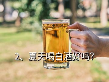 2、夏天喝白酒好嗎？