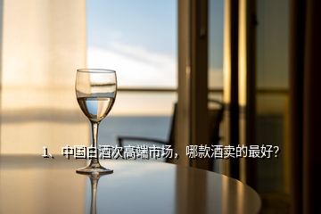 1、中國白酒次高端市場(chǎng)，哪款酒賣的最好？