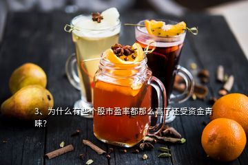 3、為什么有些個股市盈率都那么高了還受資金青睞？