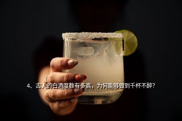 4、古人的白酒度數(shù)有多高，為何能夠做到千杯不醉？