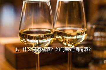 1、什么是酒精酒？如何鑒定酒精酒？