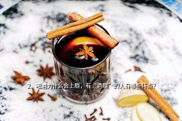 2、喝酒為什么會(huì)上癮，有“酒癮”的人有哪些特點(diǎn)？