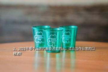 2、2021年哪個(gè)品牌的醬香酒賣的火，適合當(dāng)作日常的口糧酒？