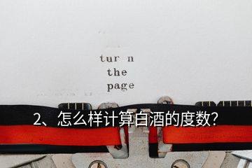 2、怎么樣計算白酒的度數(shù)？