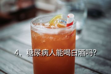4、糖尿病人能喝白酒嗎？