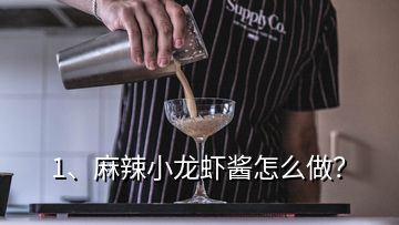 1、麻辣小龍蝦醬怎么做？