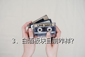 3、白酒板塊目前咋樣？
