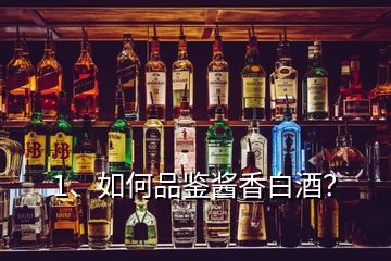 1、如何品鑒醬香白酒？