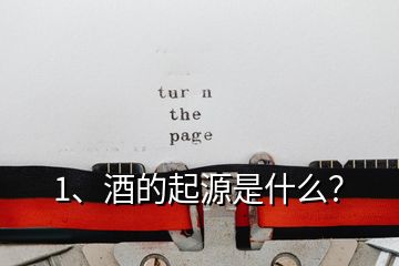 1、酒的起源是什么？