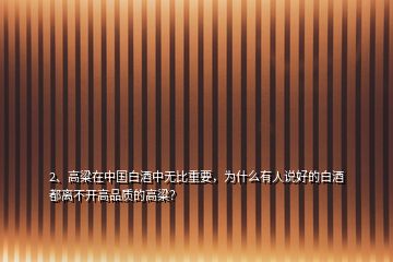 2、高粱在中國白酒中無比重要，為什么有人說好的白酒都離不開高品質(zhì)的高粱？