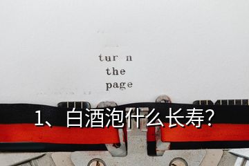 1、白酒泡什么長(zhǎng)壽？