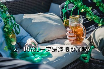 2、10781一定是純糧食酒嗎？
