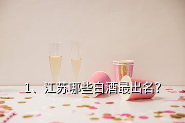 1、江蘇哪些白酒最出名？