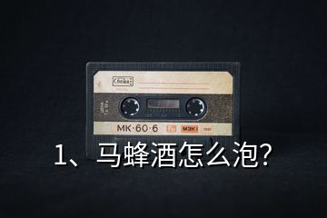 1、馬蜂酒怎么泡？