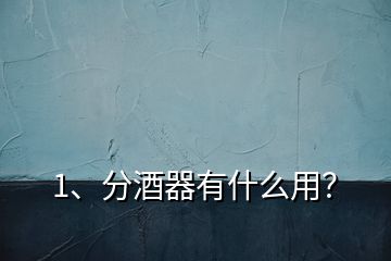 1、分酒器有什么用？