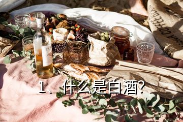 1、什么是白酒？