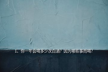 2、大家推薦一下年會用白酒？品質(zhì)要好一點(diǎn)的？