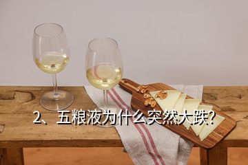 2、五糧液為什么突然大跌？