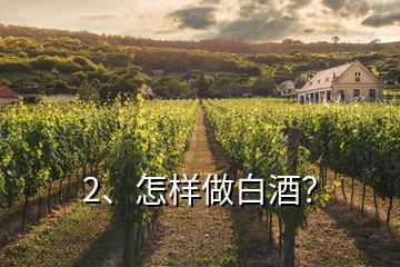 2、怎樣做白酒？