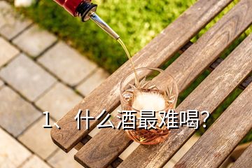1、什么酒最難喝？