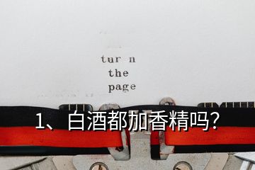 1、白酒都加香精嗎？