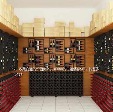 2、收藏白酒的價(jià)值大么，10000的白酒儲(chǔ)存5年，能漲多少錢(qián)？