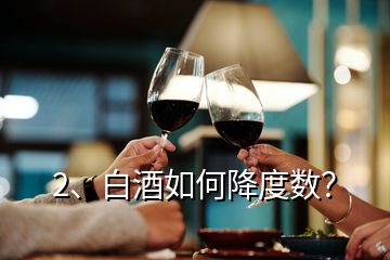 2、白酒如何降度數(shù)？