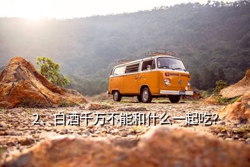 2、白酒千萬(wàn)不能和什么一起吃？