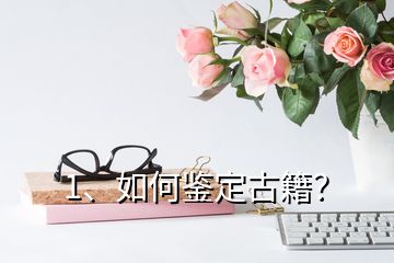 1、如何鑒定古籍？