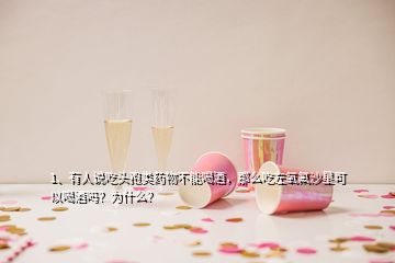 1、有人說吃頭孢類藥物不能喝酒，那么吃左氧氟沙星可以喝酒嗎？為什么？