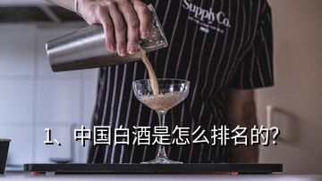 1、中國白酒是怎么排名的？