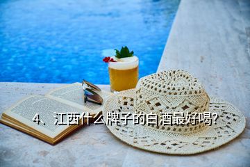 4、江西什么牌子的白酒最好喝？