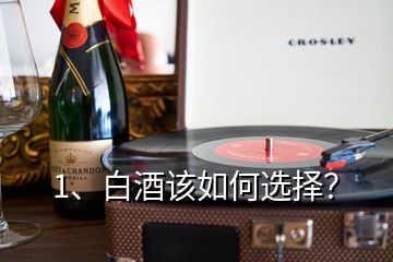 1、白酒該如何選擇？