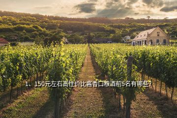 1、150元左右高性價(jià)比醬香口糧酒前5名有哪些？