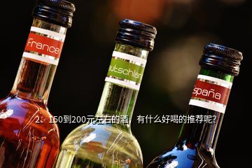 2、150到200元左右的酒，有什么好喝的推薦呢？