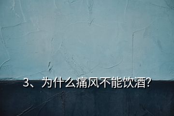 3、為什么痛風(fēng)不能飲酒？